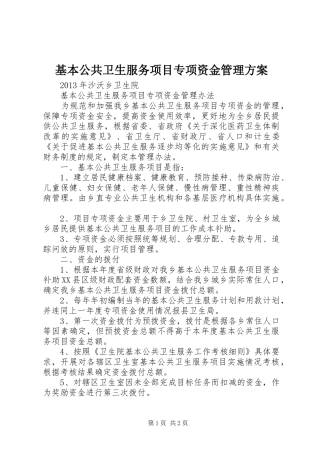 基本公共卫生服务项目专项资金管理实施方案