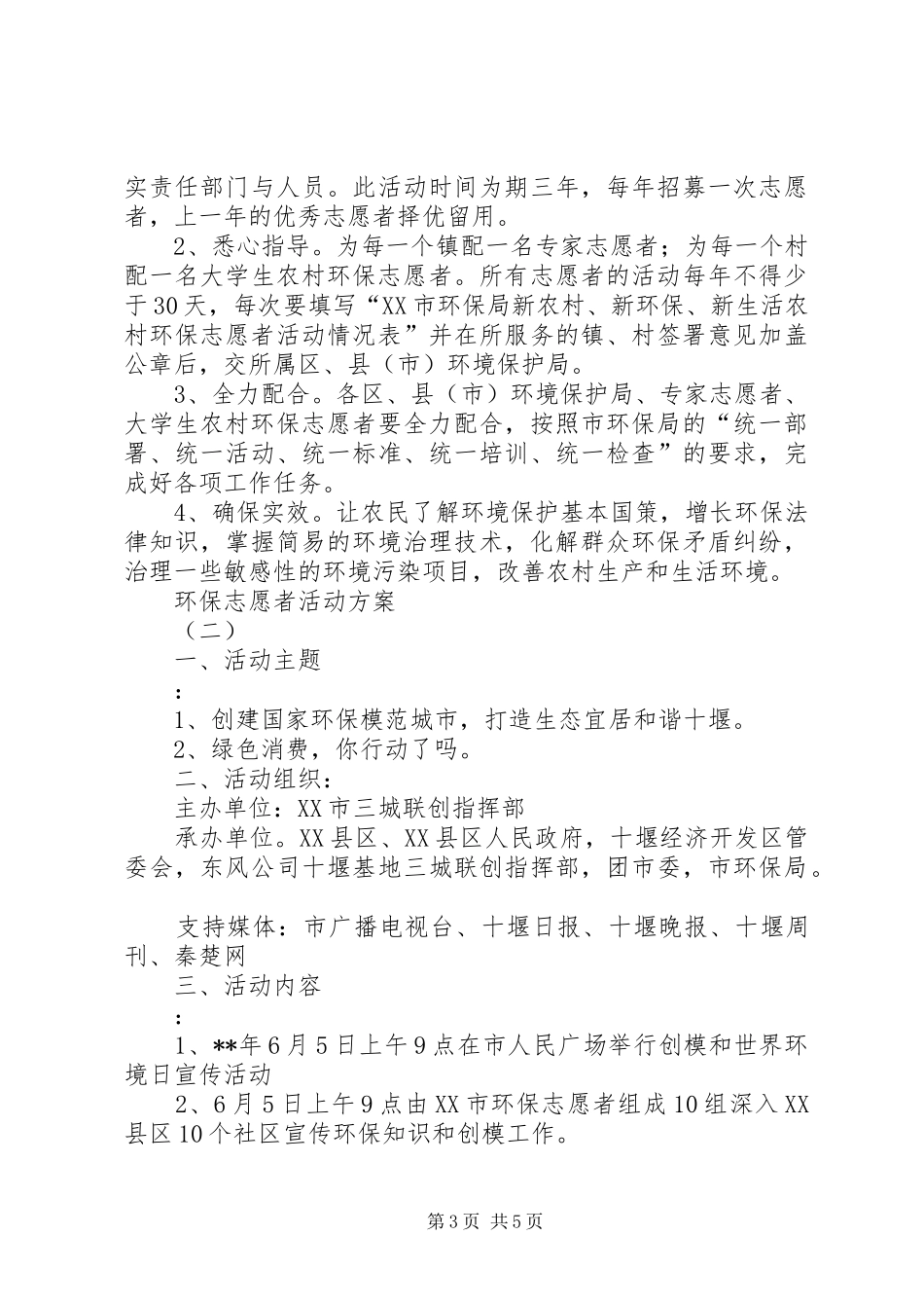 环保志愿者活动实施方案_第3页