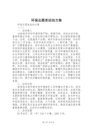环保志愿者活动实施方案