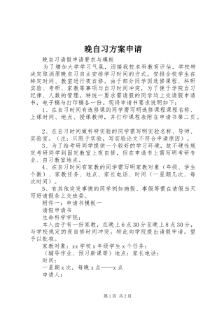 晚自习实施方案申请
