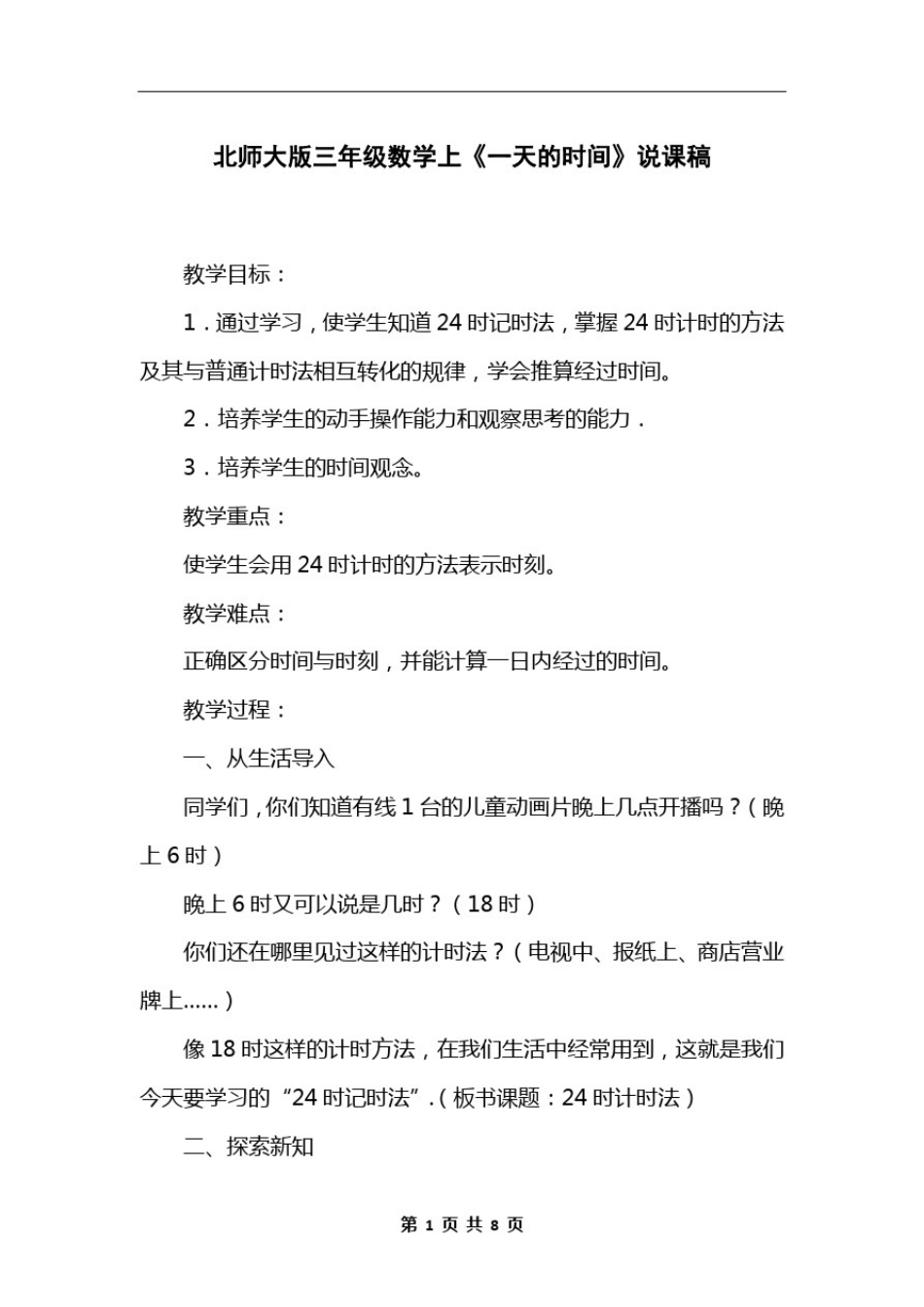 北师大版三年级数学上《一天的时间》说课稿_第1页