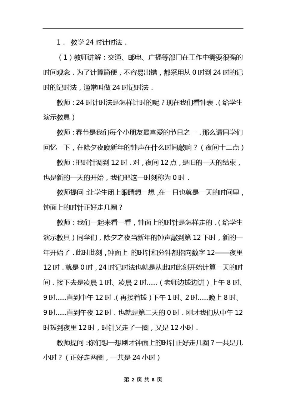 北师大版三年级数学上《一天的时间》说课稿_第2页