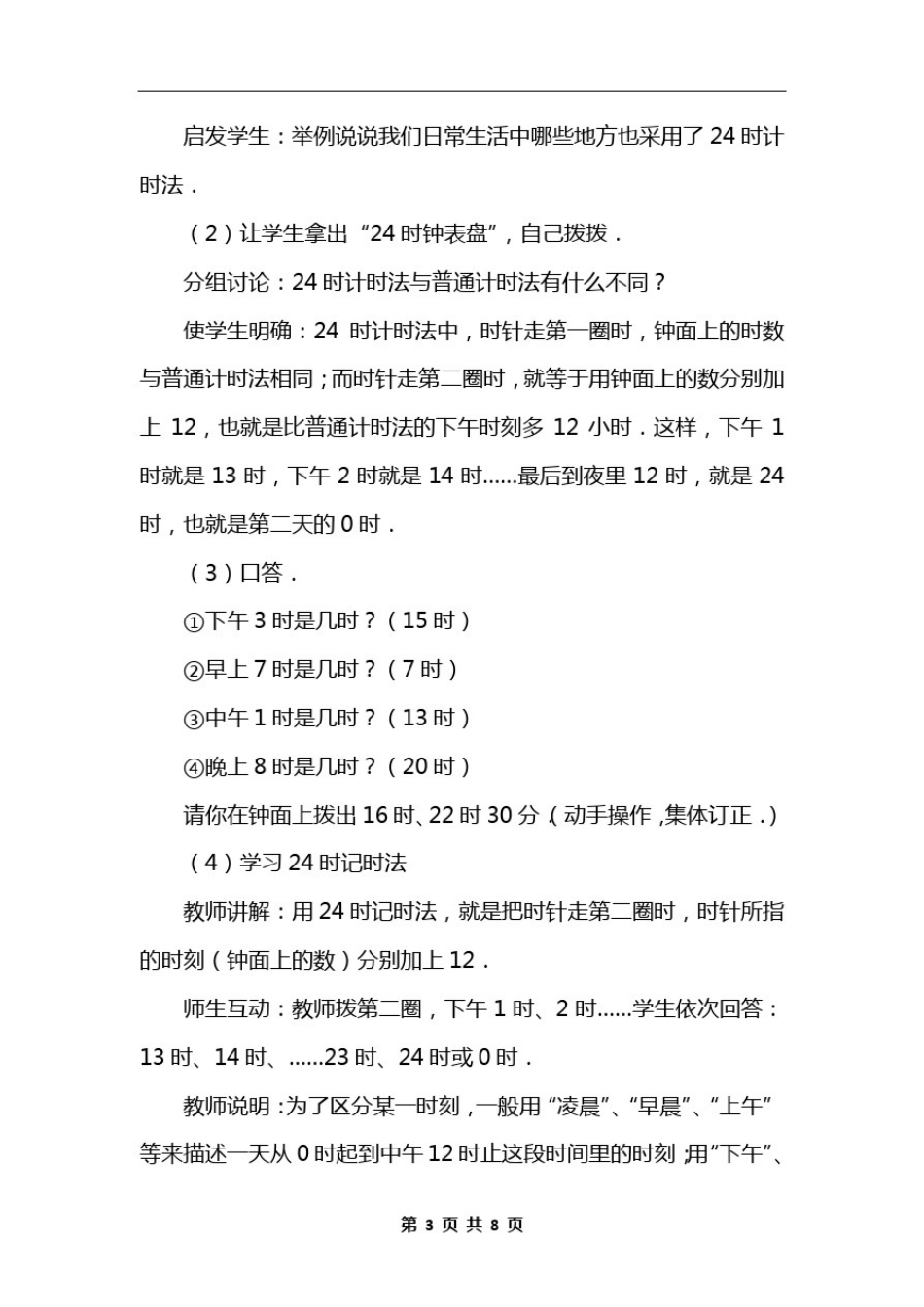 北师大版三年级数学上《一天的时间》说课稿_第3页