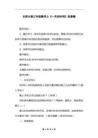 北师大版三年级数学上《一天的时间》说课稿
