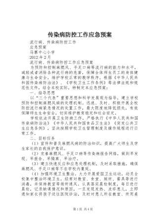传染病防控工作应急处理预案