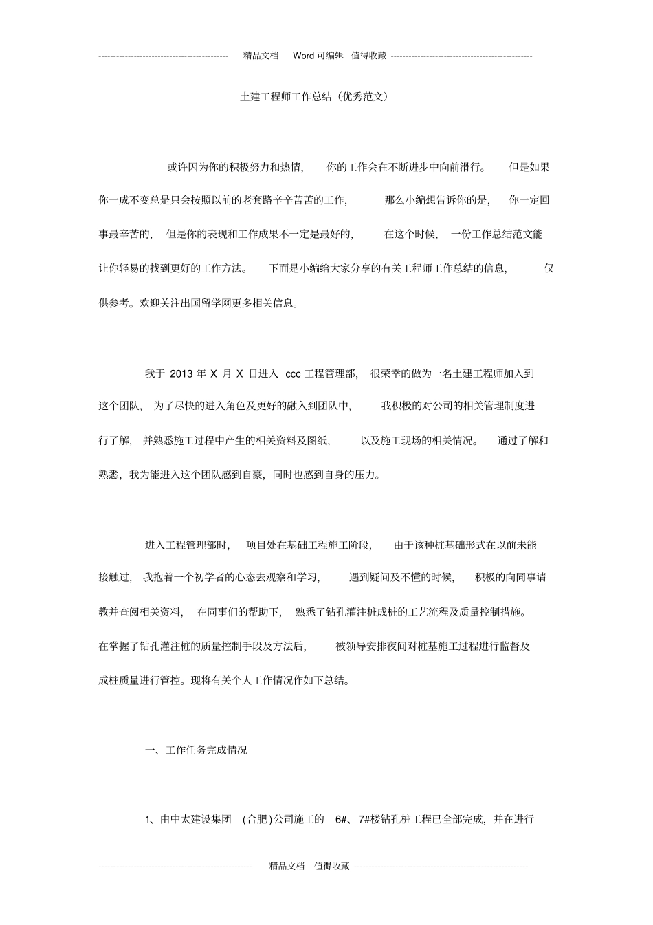 土建工程师工作总结(优秀范文)_第1页