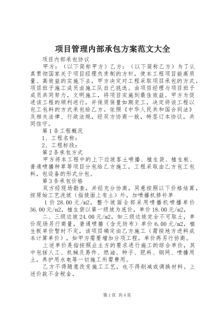 项目管理内部承包实施方案范文大全