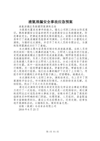 液氨泄漏安全事故应急处置预案