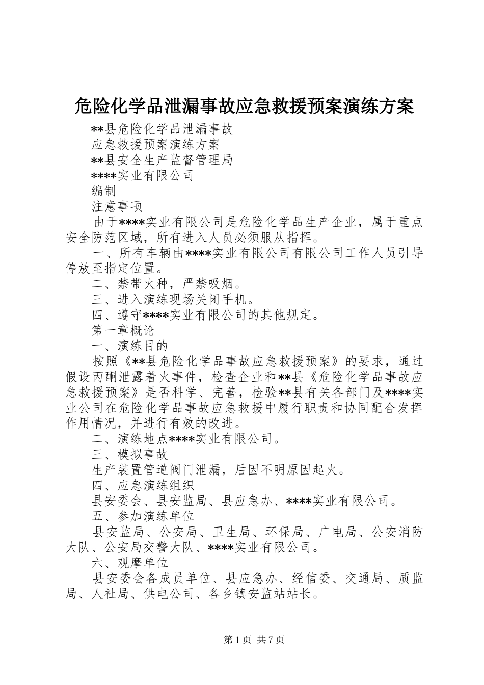 危险化学品泄漏事故应急救援预案演练方案_第1页