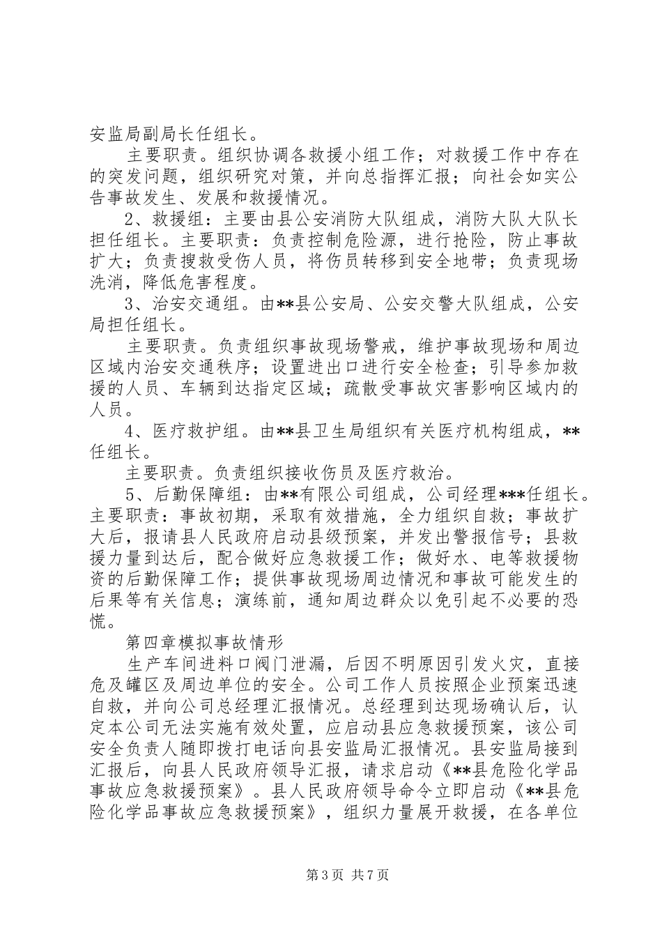 危险化学品泄漏事故应急救援预案演练方案_第3页