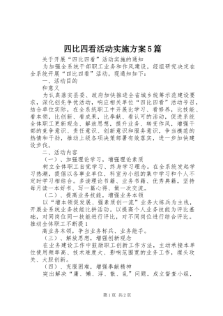 四比四看活动方案5篇 (5)
