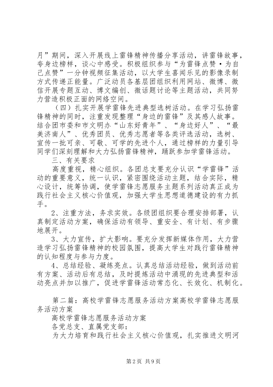 高校XX年学雷锋志愿服务月活动实施方案5篇_第2页
