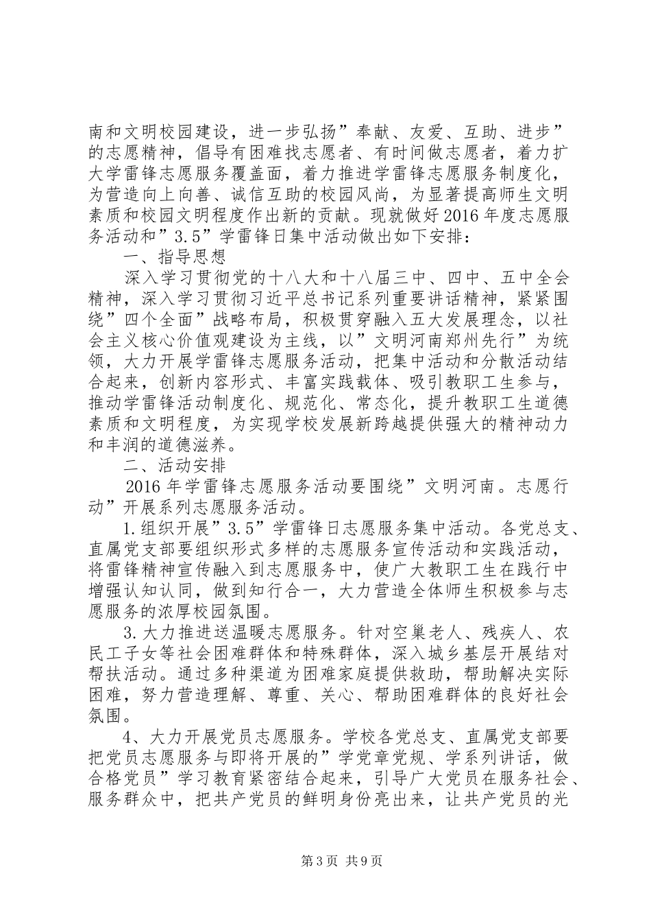 高校XX年学雷锋志愿服务月活动实施方案5篇_第3页