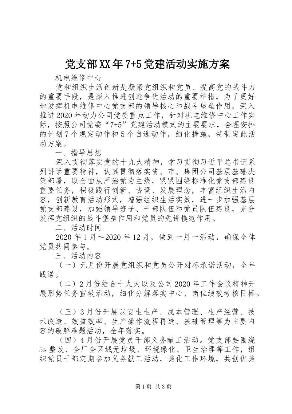 党支部XX年7+5党建活动方案_第1页