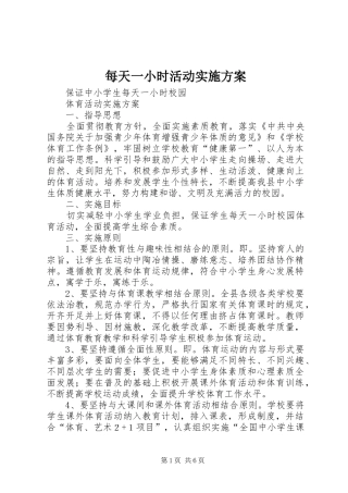 每天一小时活动方案