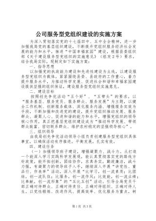 公司服务型党组织建设的方案
