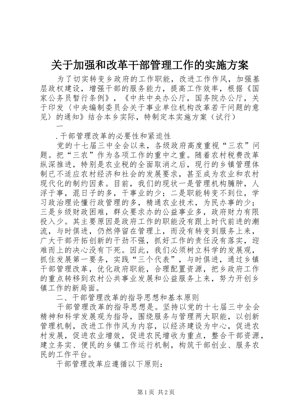 关于加强和改革干部管理工作的方案_第1页