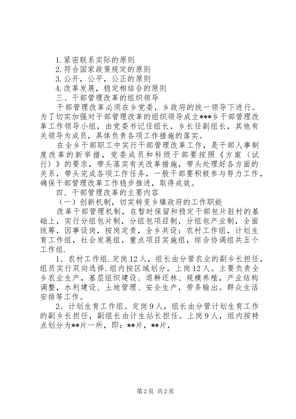关于加强和改革干部管理工作的方案_第2页