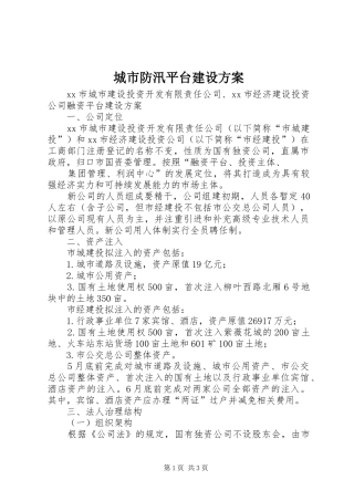 城市防汛平台建设实施方案