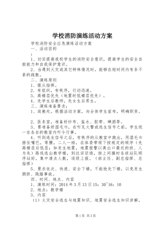 学校消防演练活动实施方案