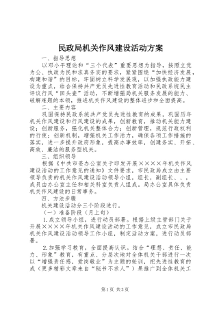 民政局机关作风建设活动实施方案