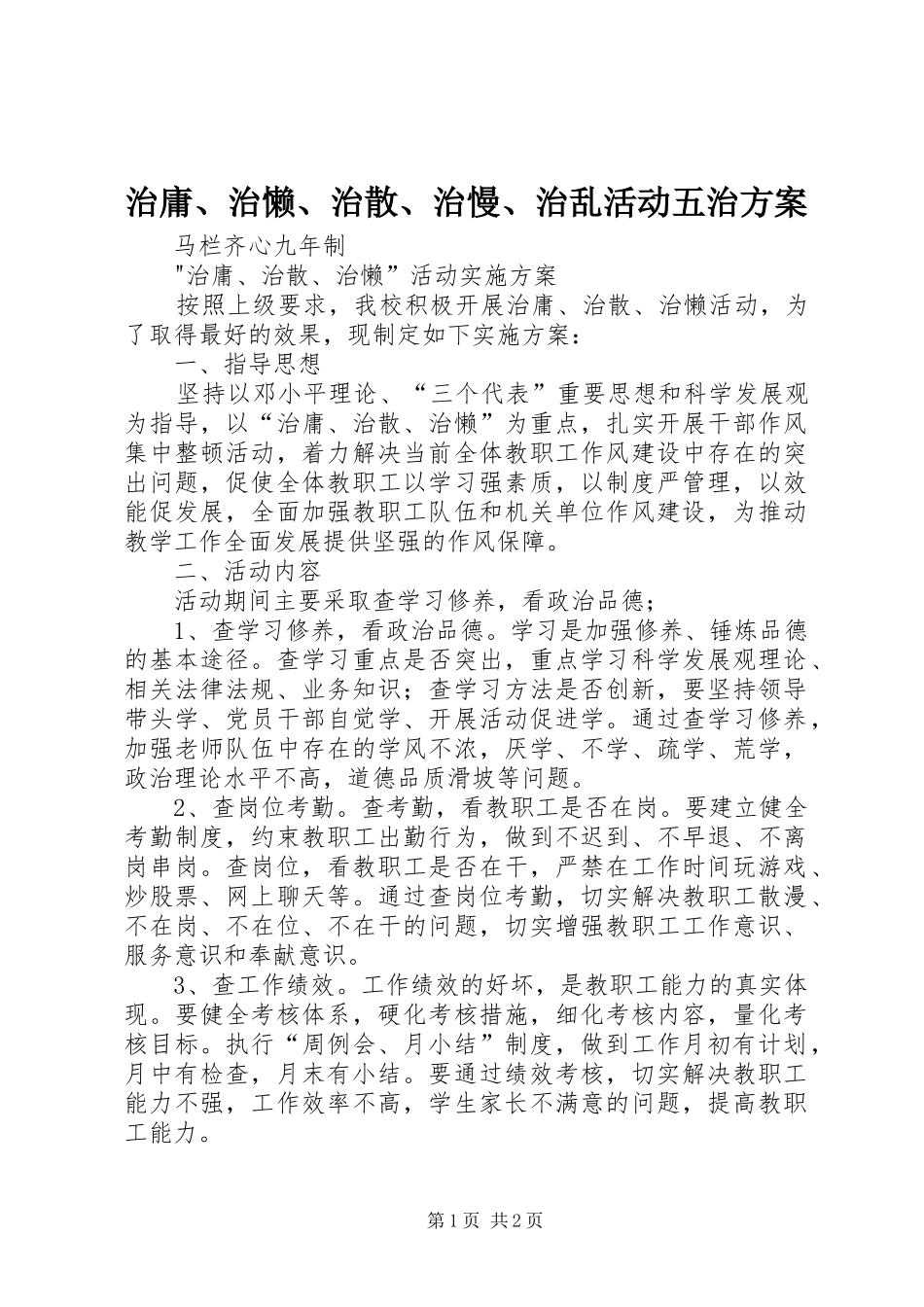 治庸、治懒、治散、治慢、治乱活动五治实施方案_第1页