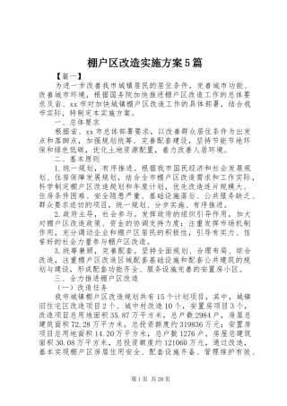 棚户区改造方案5篇