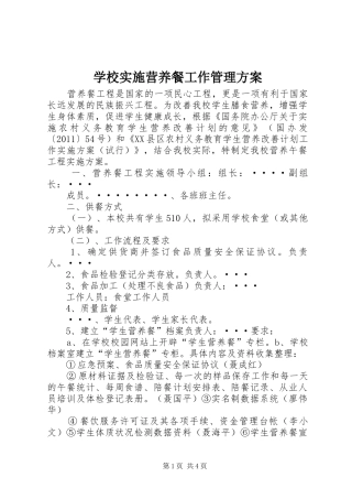 学校实施营养餐工作管理方案