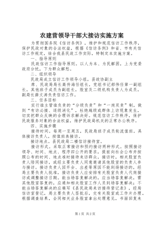 农建营领导干部大接访方案