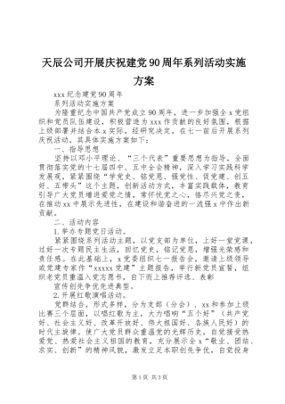 天辰公司开展庆祝建党90周年系列活动方案