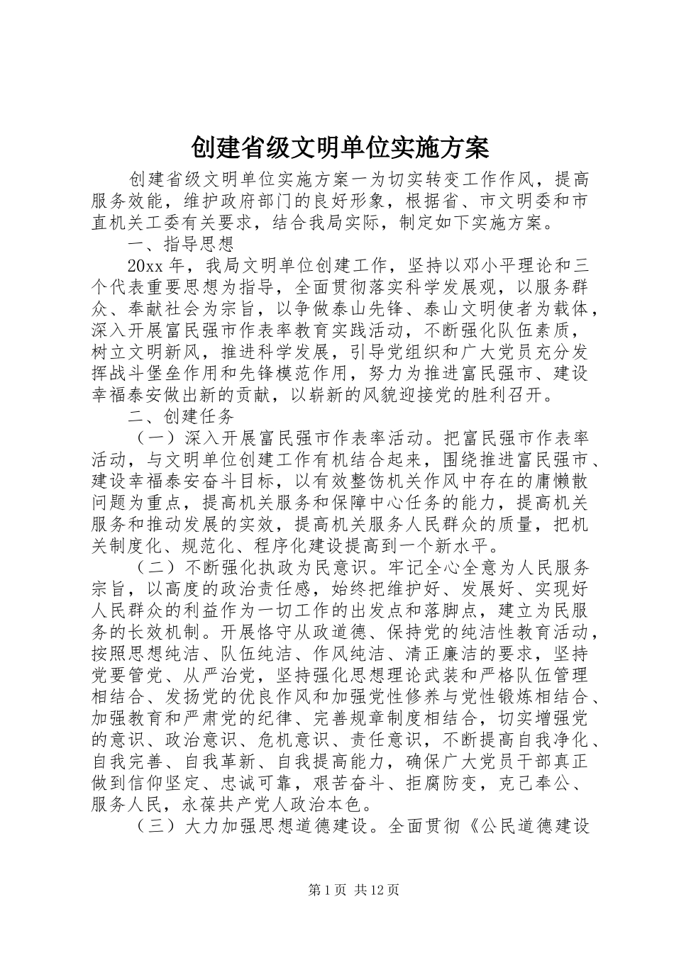 创建省级文明单位方案_第1页