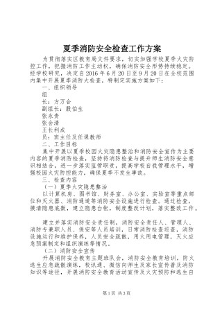 夏季消防安全检查工作实施方案