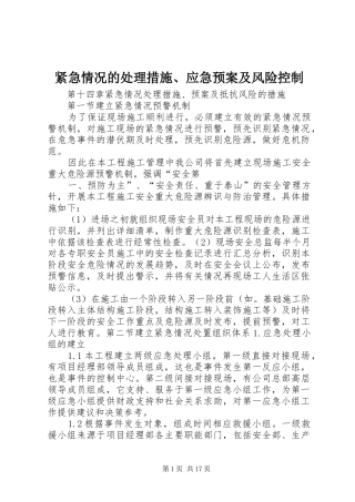 紧急情况的措施、应急预案及风险控制