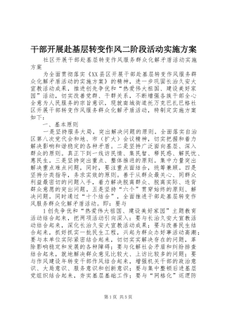 干部开展赴基层转变作风二阶段活动方案