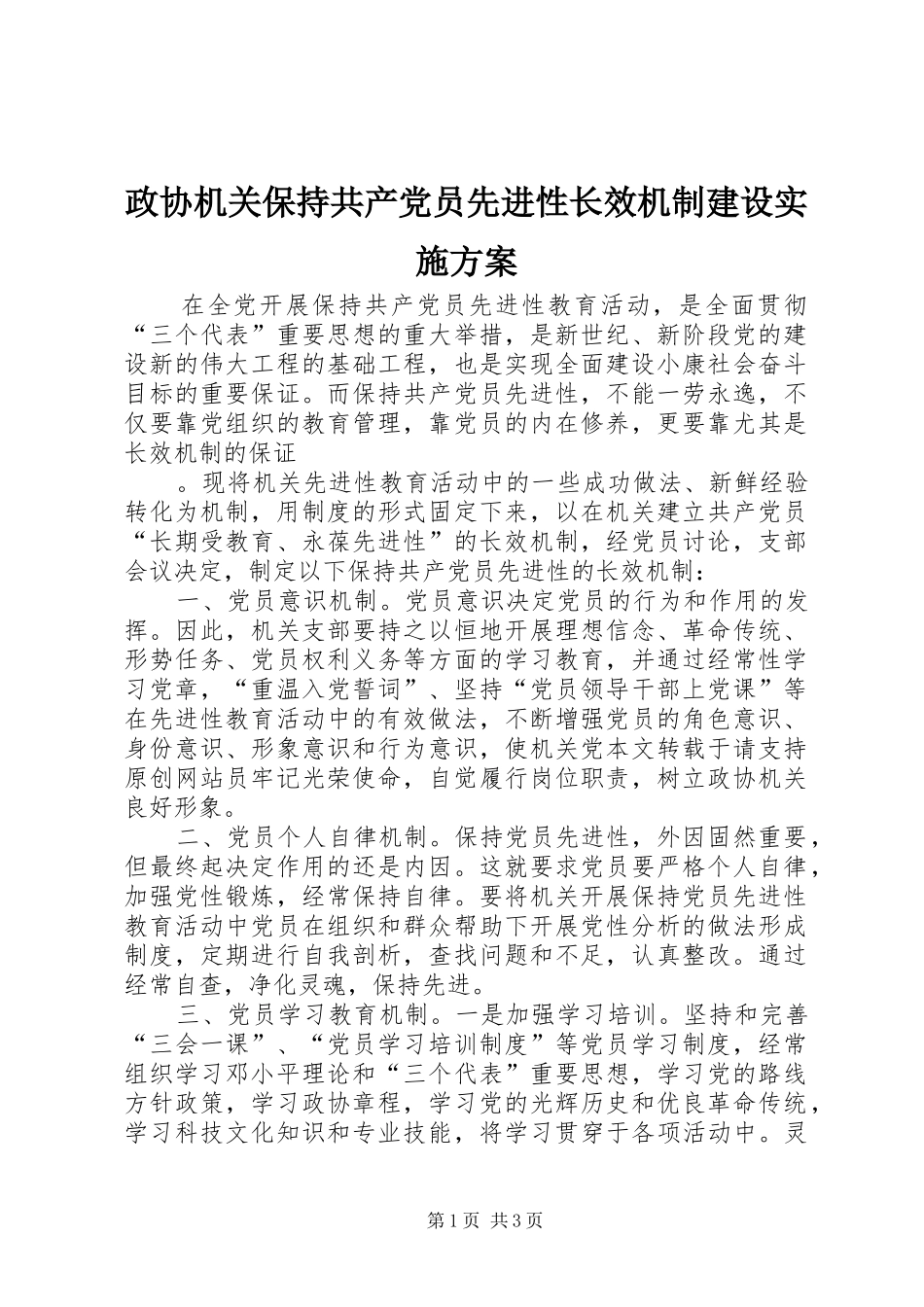 政协机关保持共产党员先进性长效机制建设方案_第1页