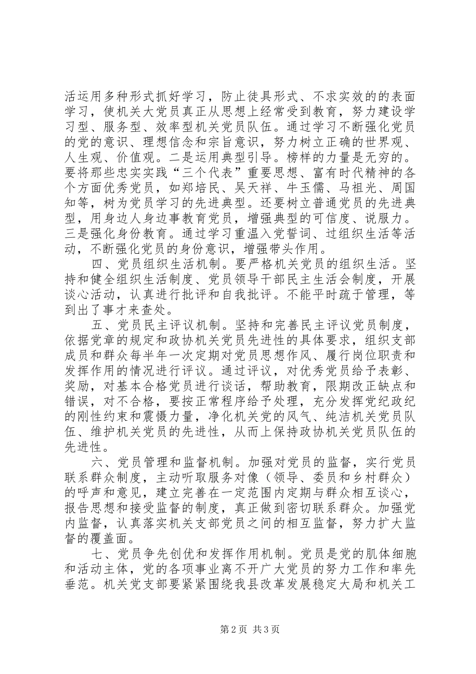 政协机关保持共产党员先进性长效机制建设方案_第2页