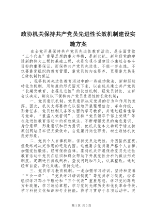 政协机关保持共产党员先进性长效机制建设方案