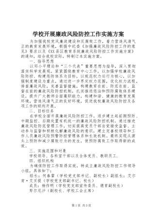 学校开展廉政风险防控工作方案