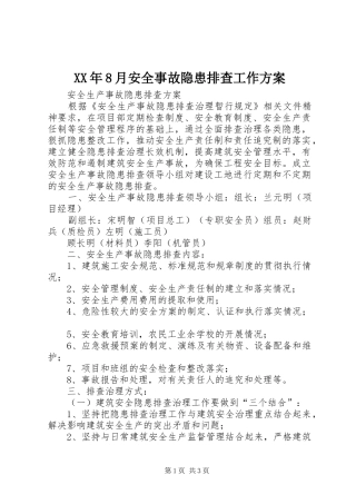 XX年8月安全事故隐患排查工作实施方案