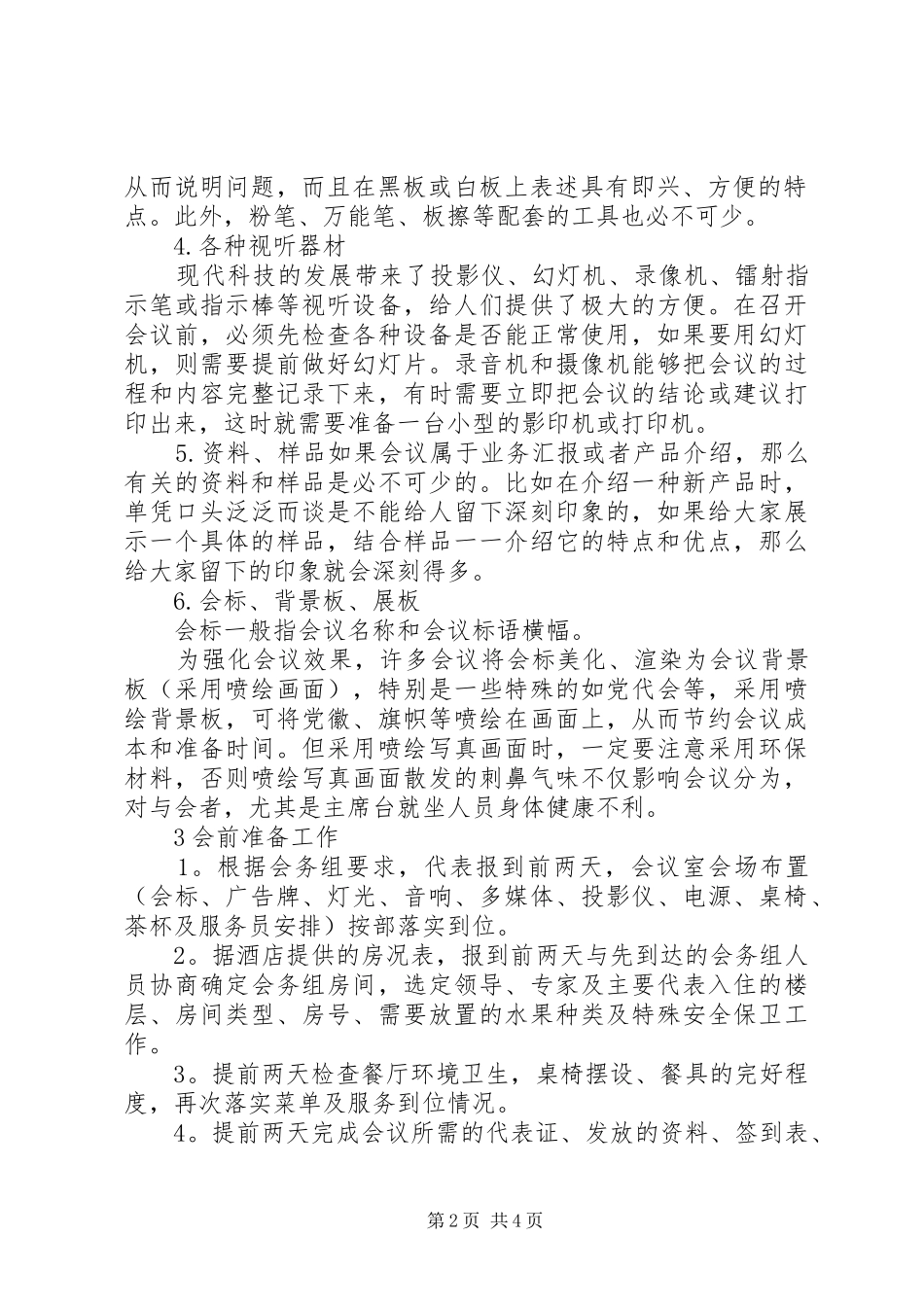 XX年大型会议接待实施方案_第2页