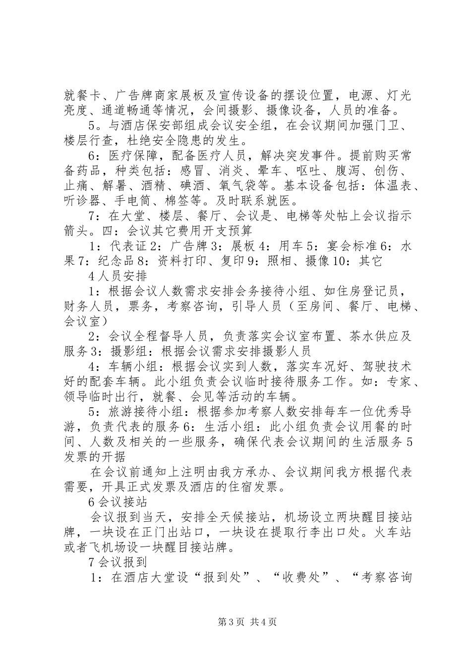 XX年大型会议接待实施方案_第3页