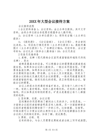 XX年大型会议接待实施方案