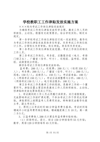 学校教职工工作津贴发放方案