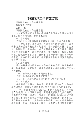 学校防汛工作方案