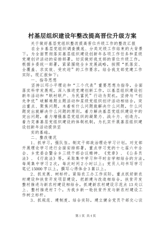 村基层组织建设年整改提高晋位升级实施方案