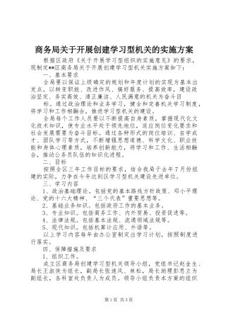 商务局关于开展创建学习型机关的方案