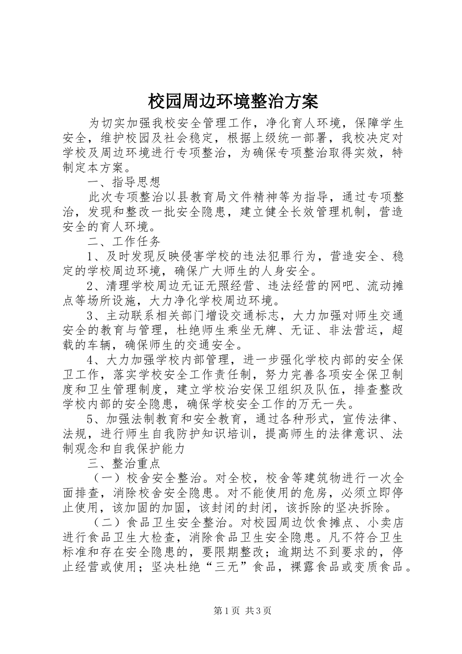 校园周边环境整治实施方案_第1页