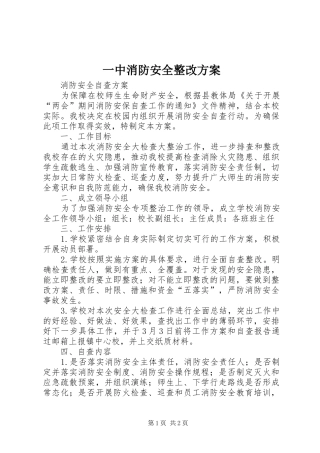 一中消防安全整改实施方案
