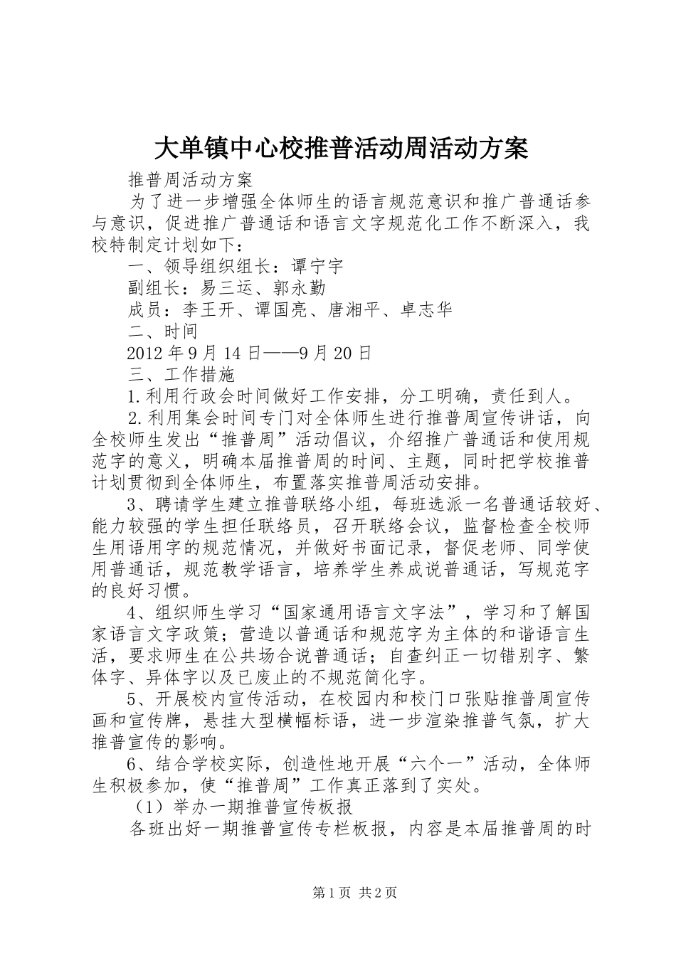 大单镇中心校推普活动周活动实施方案_第1页