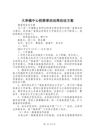 大单镇中心校推普活动周活动实施方案